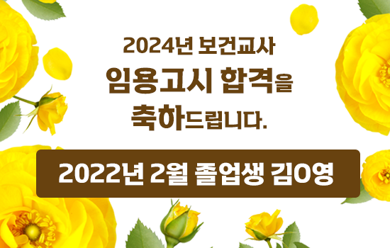 2024년 보건교사 임용고시 합격을 축하드립니다. 2022년 2월 졸업생 김O영